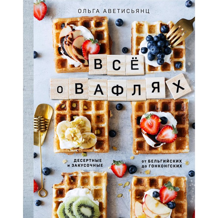 

Все о вафлях, Аветисьянц О.В.