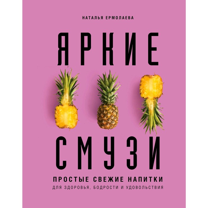 

Яркие смузи. Простые свежие напитки для здоровья, бодрости и удовольствия, Ермолаева Н.А.