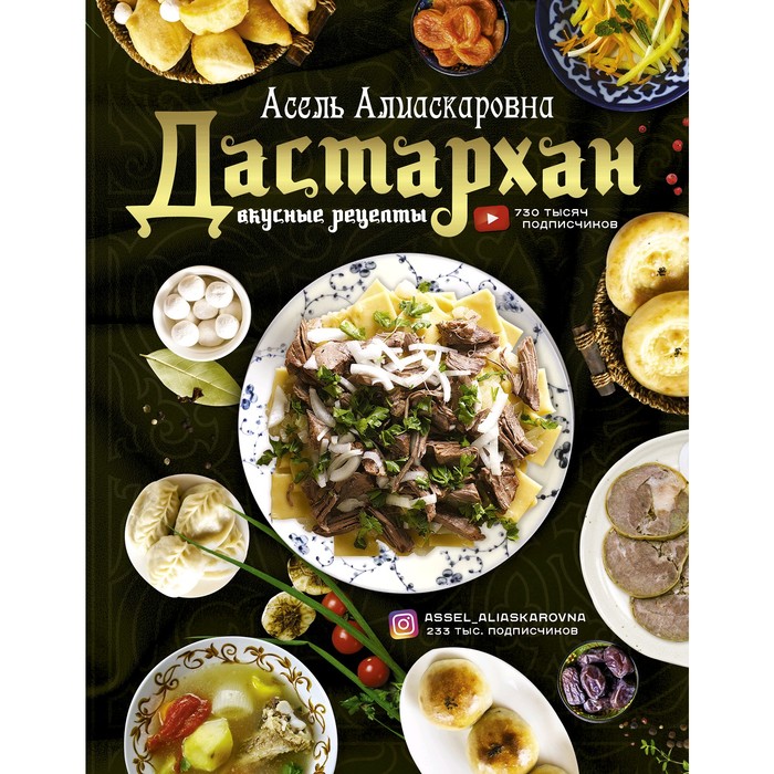 

Дастархан - вкусные рецепты. Есенаманова А. А.