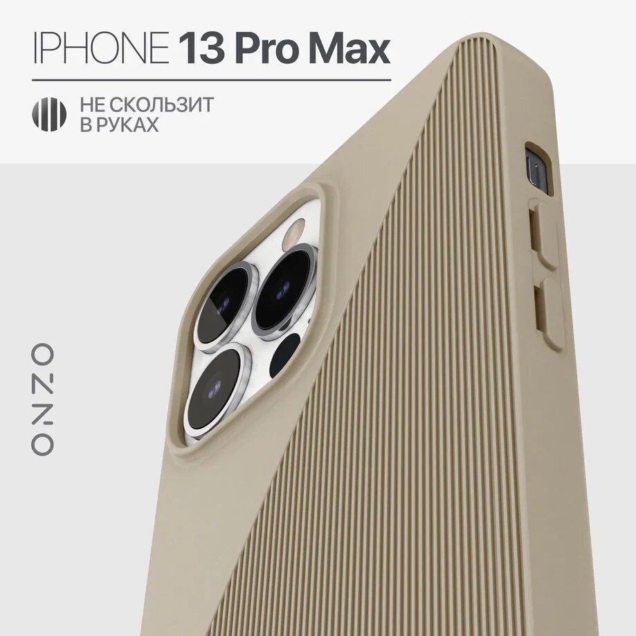 

Чехол на iPhone 13 Pro Max с ребристой поверхностью, бежевый, SYMMETRIC iPhone 13 Pro Max