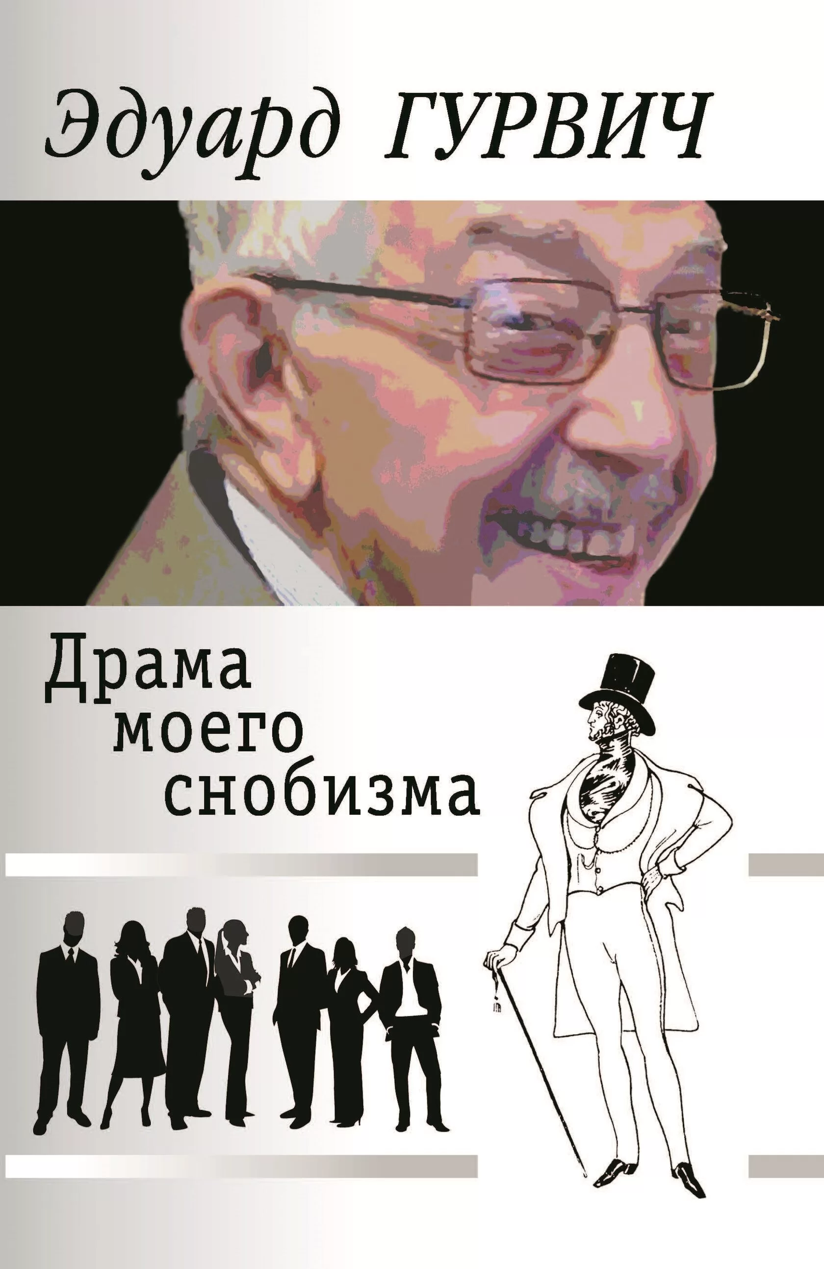 

Драма моего снобизма