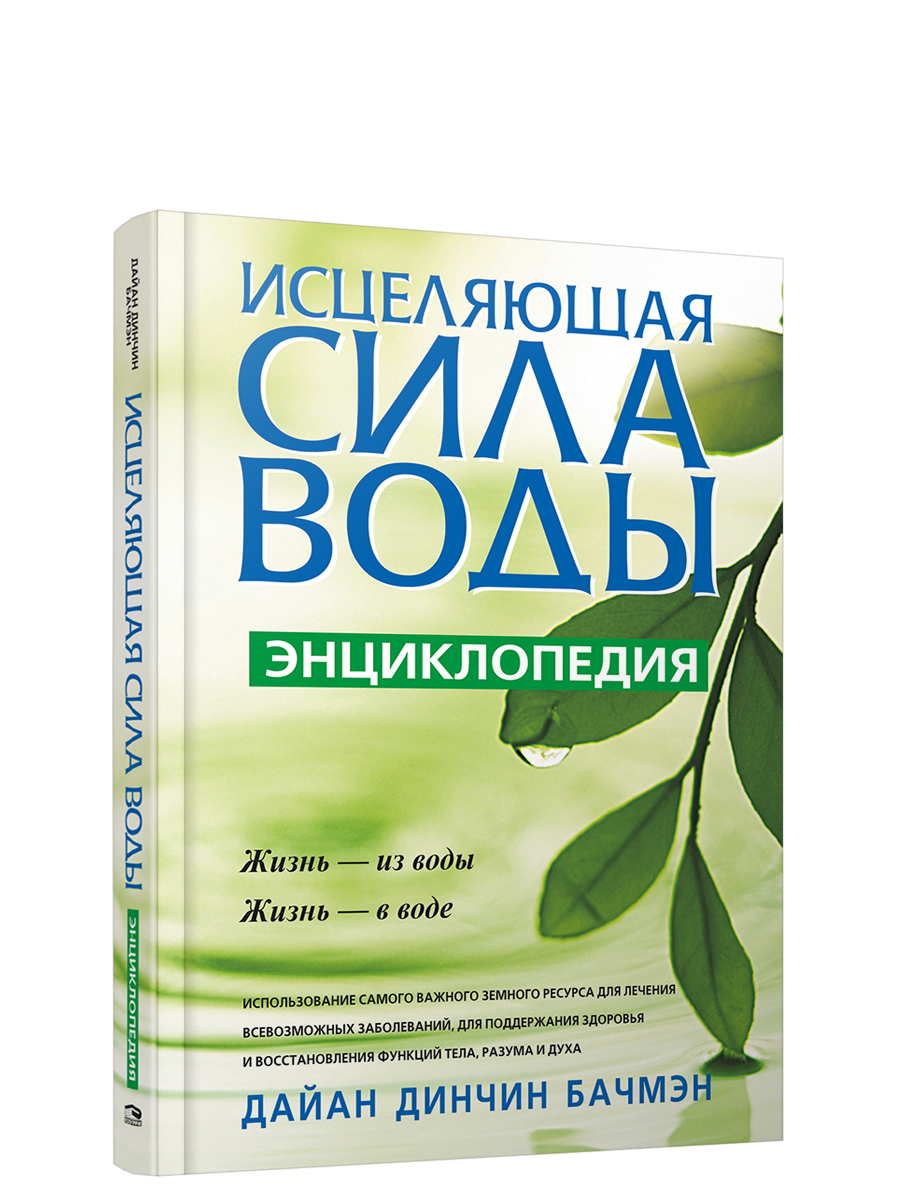 

Исцеляющая сила воды, Здоровье