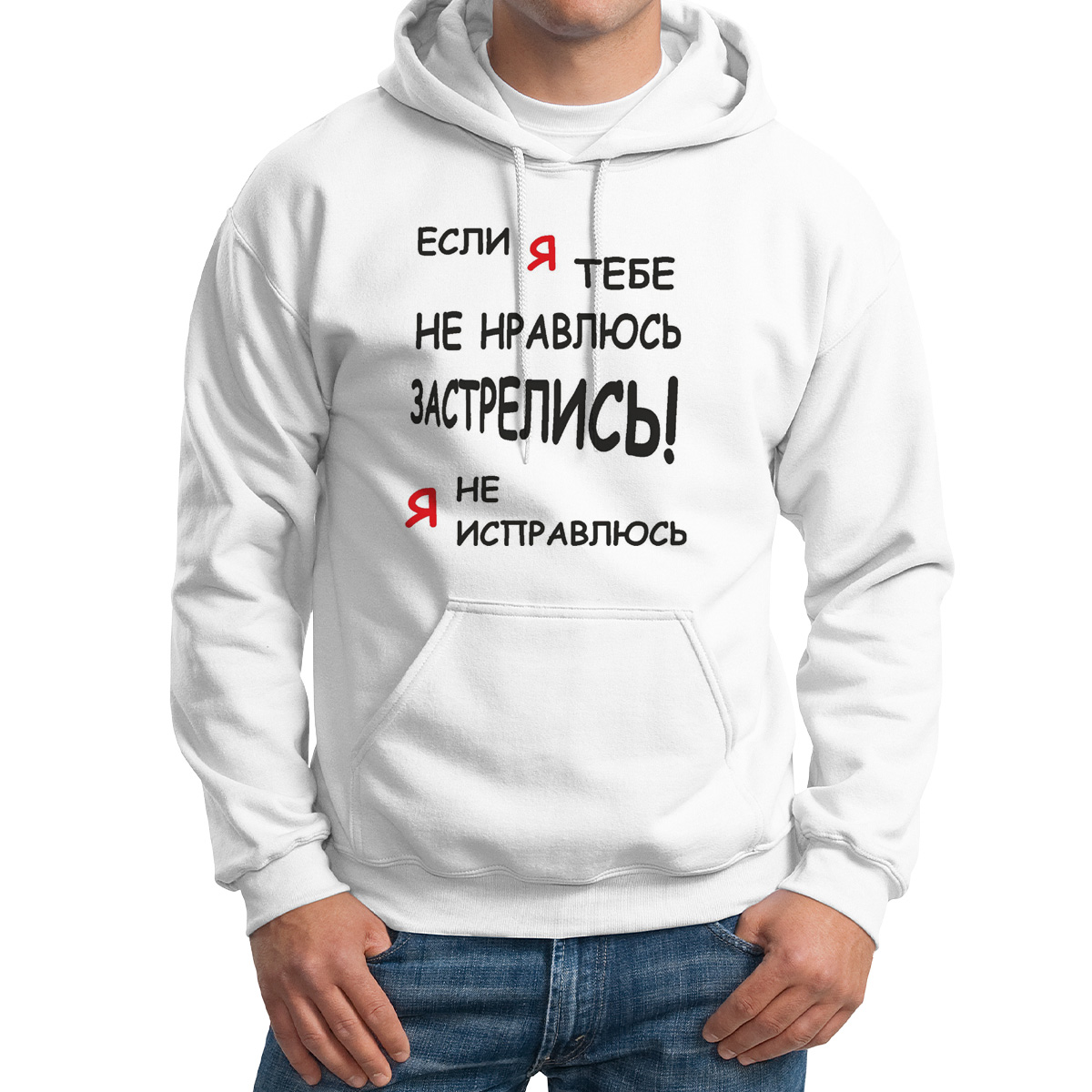 

Худи унисекс CoolPodarok если я тебе не нравлюсь застрелись я не исправлюсь белое 42 RU, Белый, M0113061