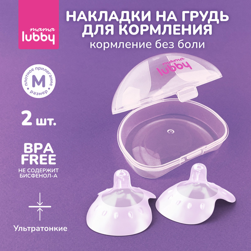 Накладки на грудь для кормления LUBBY размер M 2 шт Силикон 29850