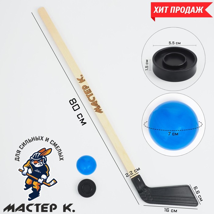 

Клюшка "Мастер К" 80 см, с шайбой 5.5 х 1.5 см и мячом d=7 см