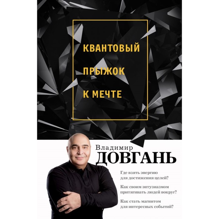 

Квантовый прыжок к мечте. Довгань В. В.
