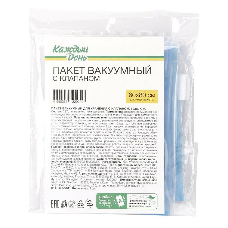 Вакуумный пакет Каждый День 60 х 80 см