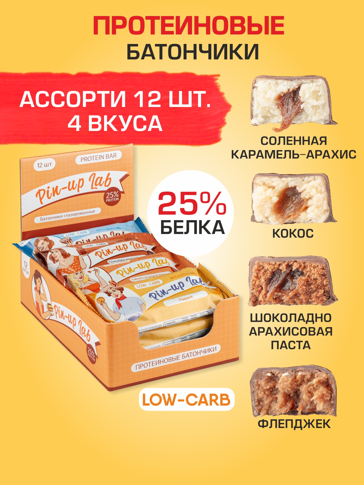Протеиновые батончики PIN UP LAB без сахара в шоколаде с начинкой Ассорти, 12 шт по 50 г