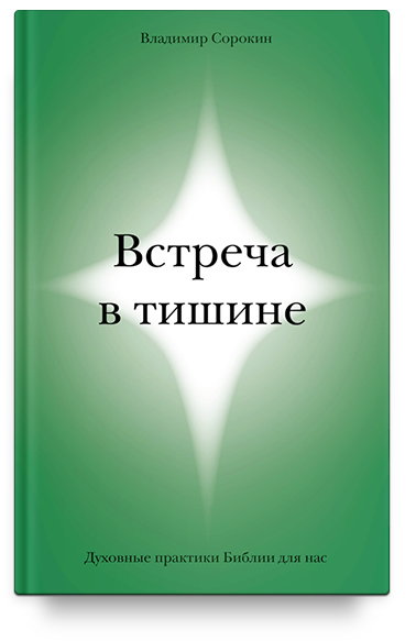 фото Встреча в тишине. духовные практики библии для нас никея