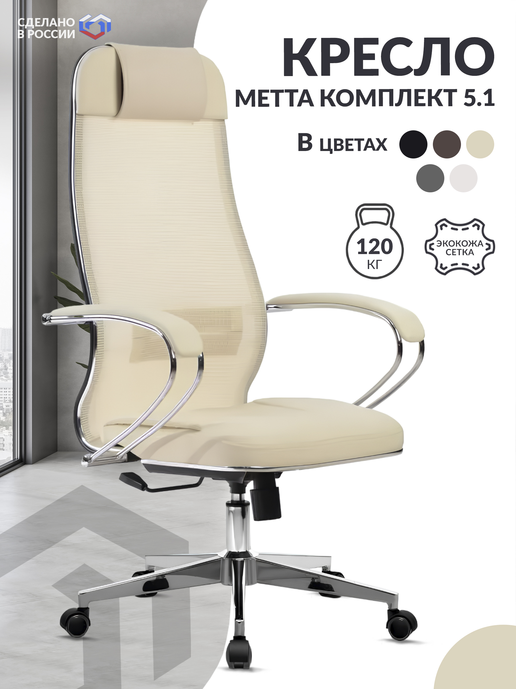 

Кресло МЕТТА-5.1 MPES Светло-бежевый, МЕТТА-5.1(MPES)