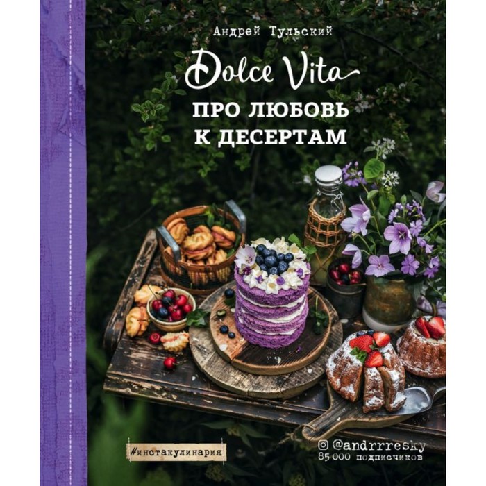 

Про любовь к десертам. Dolce vita. Тульский А.