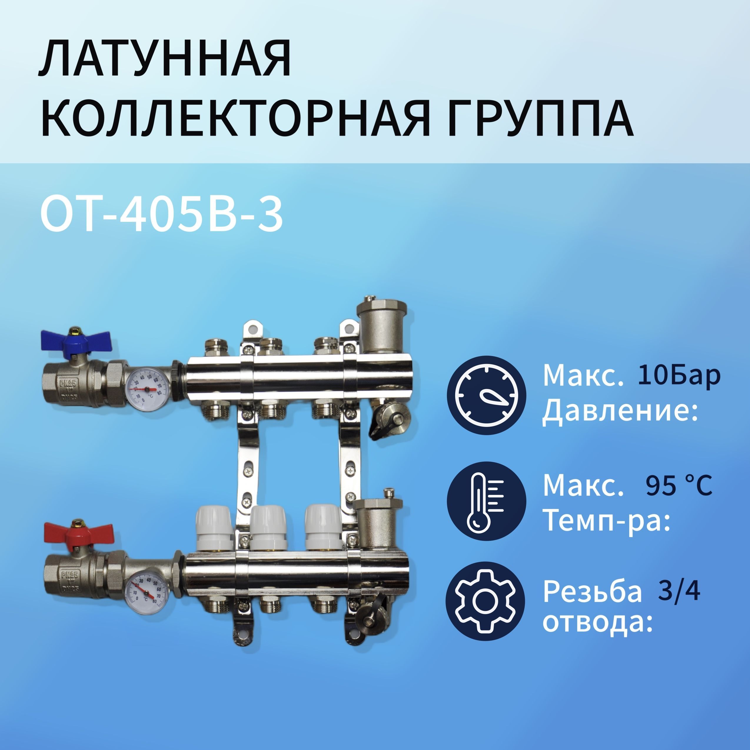 Коллекторная группа NoBrand OT-405B-3