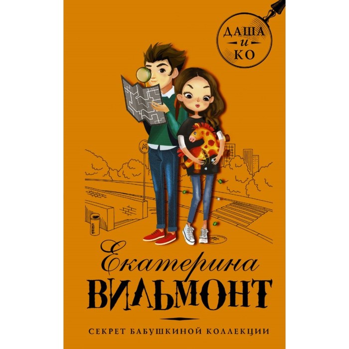 

Секрет бабушкиной коллекции. Вильмонт Е. Н.