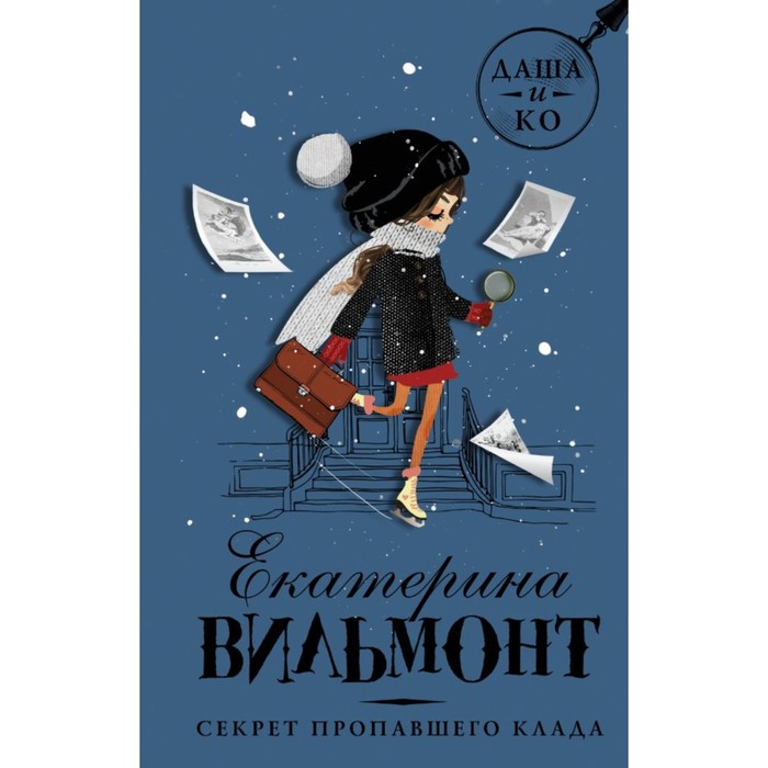 

Секрет пропавшего клада. Вильмонт Е. Н.