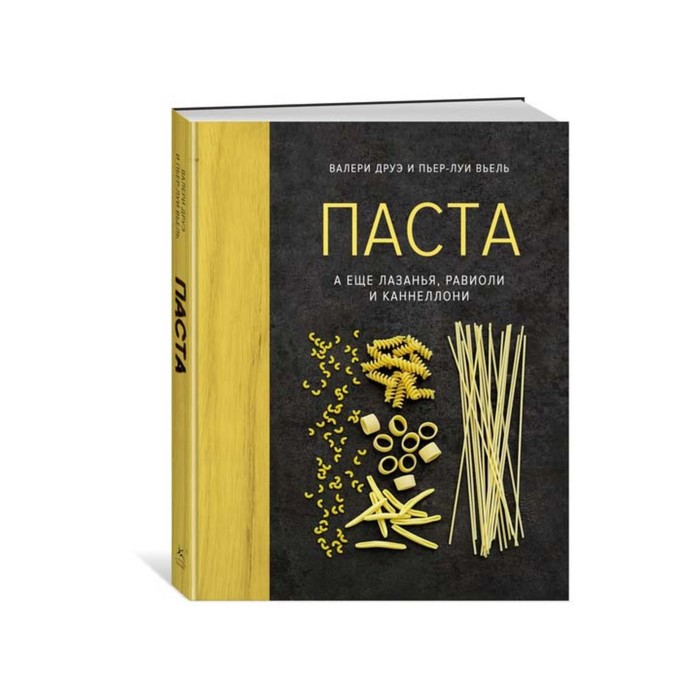 

Паста, а ещё лазанья, равиоли и каннеллони. Друэ В., Вьель П.-Л