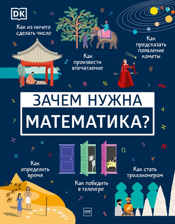 

Книга Зачем нужна математика
