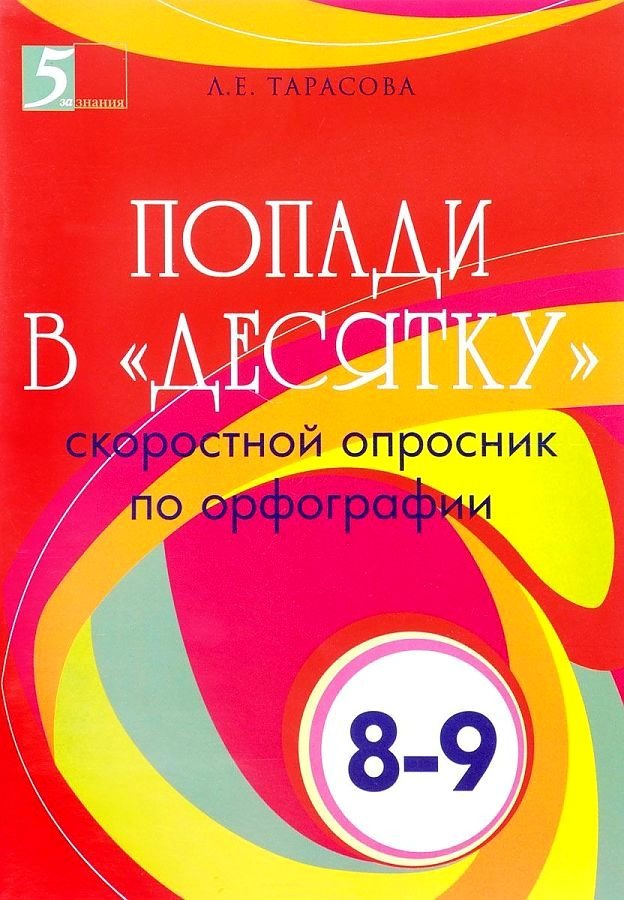 

Попади в Десятку, Скоростной опросник по орфографии, 8-9 классы