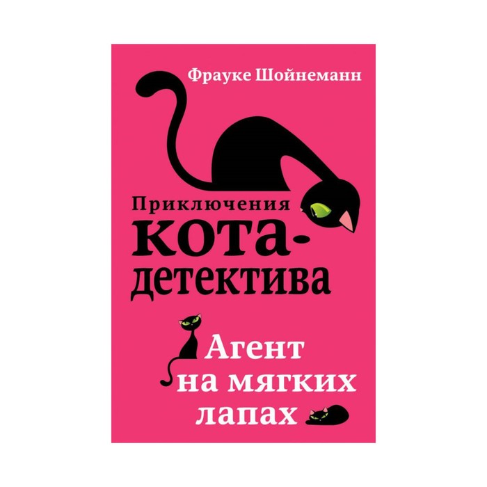 

Агент на мягких лапах. Шойнеманн Ф.