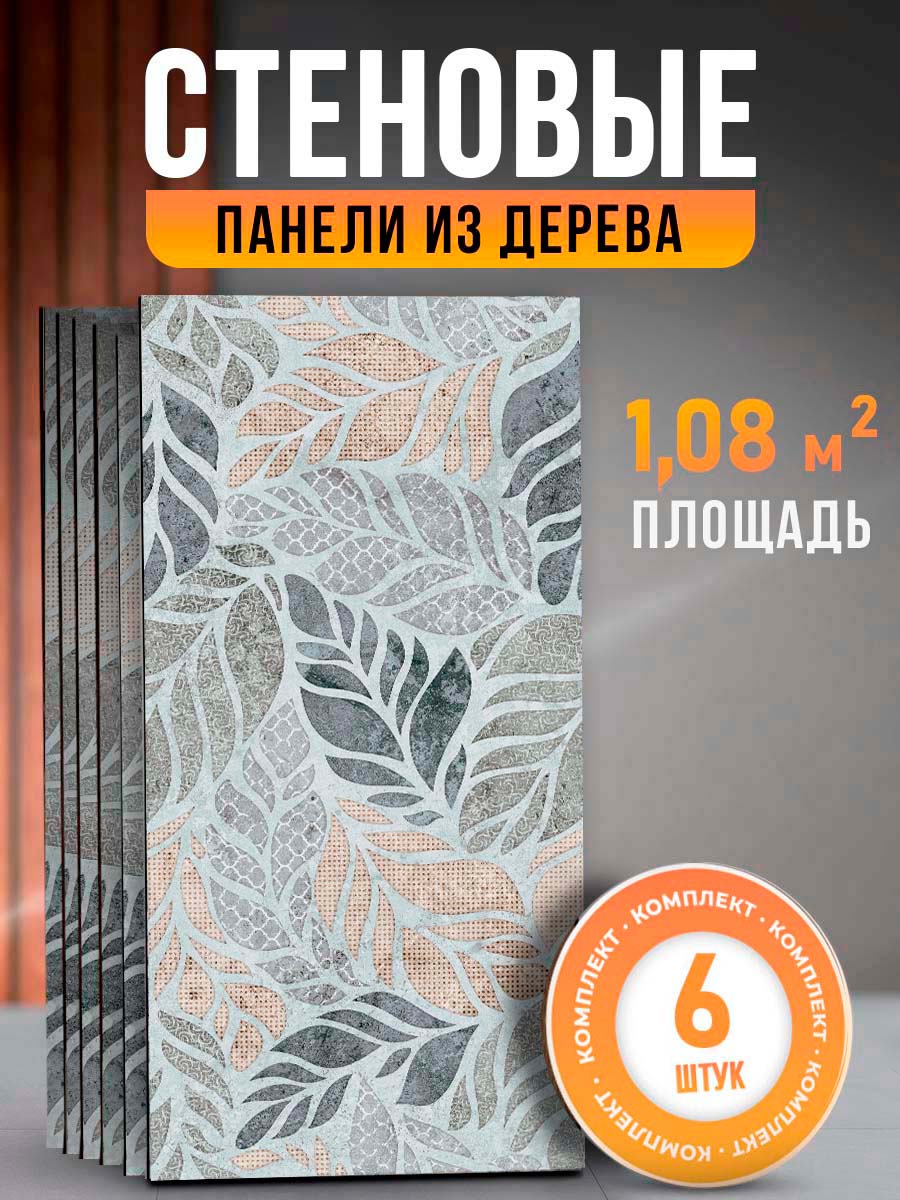 

Стеновые панели для отделки DECOR DOME 60х30 см 6 шт, обои-листья-хдф6, Голубой;серый