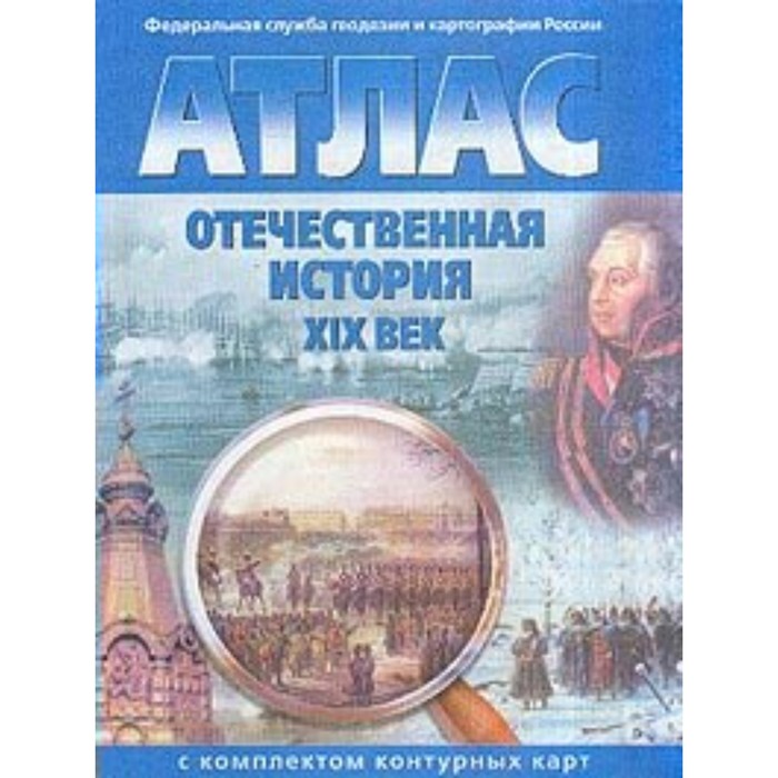 

Отечественная история ХIХ века. Атлас с контурными картами. Стоялова Н. Д.