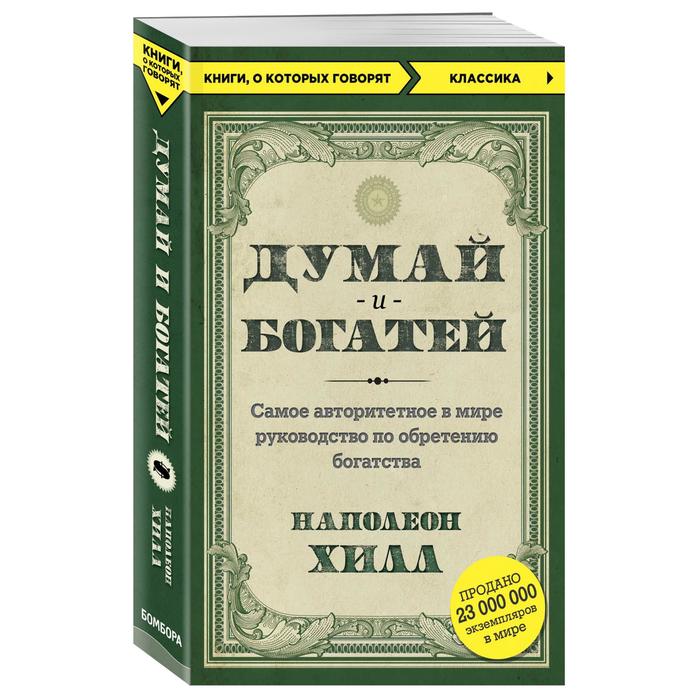 

Книга Думай и богатей. Наполеон Хилл