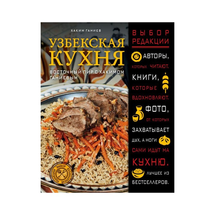 

Узбекская кухня. Восточный пир с Хакимом Ганиевым. Ганиев Х.
