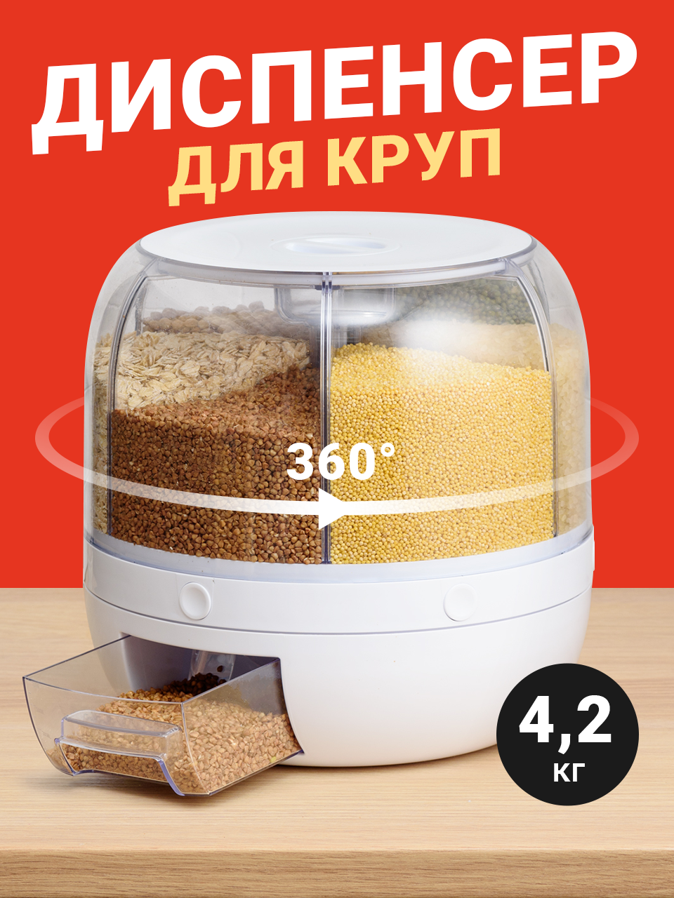 Контейнер для сыпучих продуктов Shiny Kitchen Диспенсер для круп вращающийся с дозатором