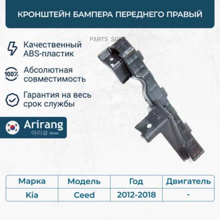 

ARIRANG ARG270195RTAXI Кронштейн бампера переднего правый