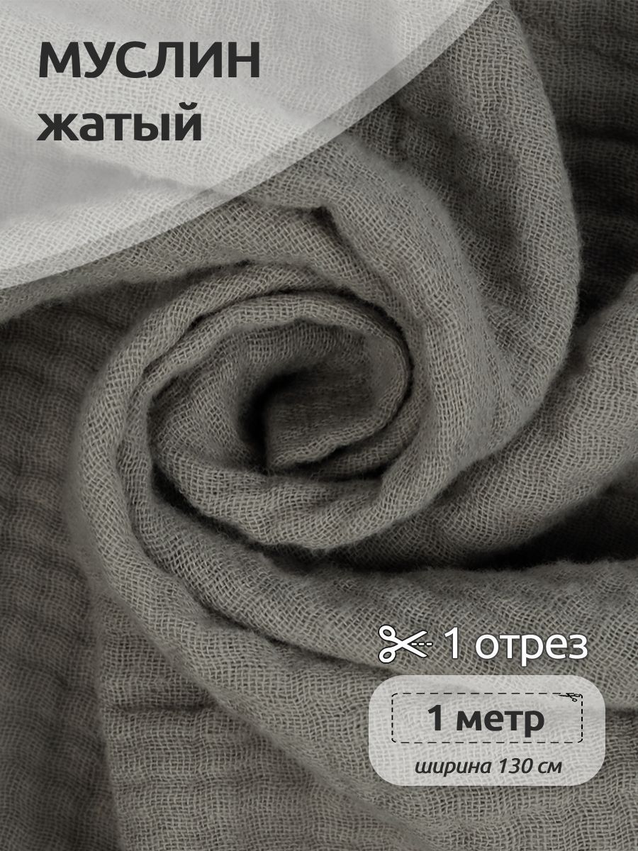 

Ткань для шитья Муслин двухслойный жатый, 100% хлопок, 130 см х 100 см, латте, Бежевый, Муслин коллекция TBY.MUS