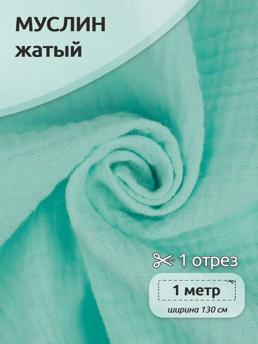 

Ткань для шитья Муслин двухслойный жатый, 100% хлопок, 130 см х 100 см, тиффани, Бирюзовый, Муслин коллекция TBY.MUS