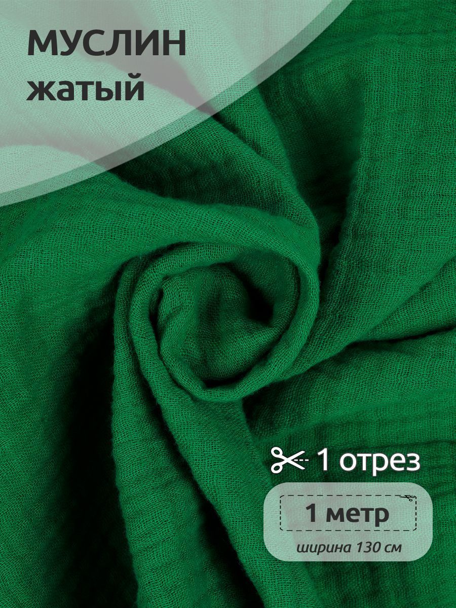 

Ткань для шитья Муслин двухслойный жатый, 100% хлопок, 130 см х 100 см, зеленый, Муслин коллекция TBY.MUS