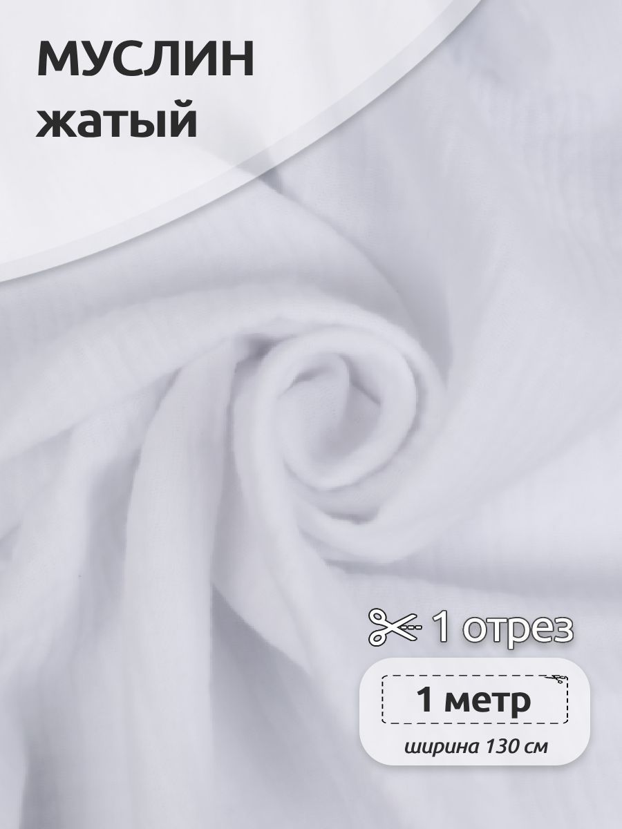 

Ткань для шитья Муслин двухслойный жатый, 100% хлопок, 130 см х 100 см, белый, Муслин коллекция TBY.MUS