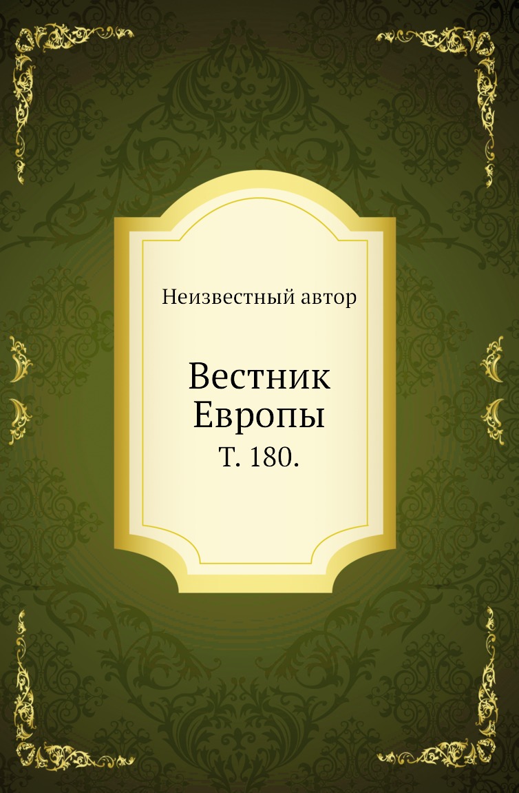 

Книга Вестник Европы. Т. 180.