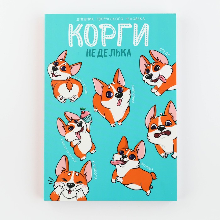 

Ежедневник творческого человека ArtFox Корги 10052276 А5, 120л