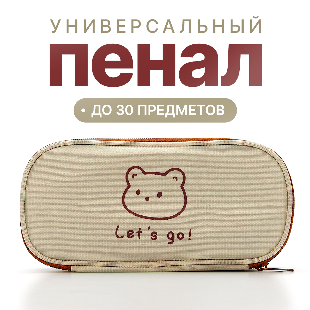 

Пенал школьный Мишка, 20,5х9,5х4см, влагостойкий, 1 отделение, бежевый, бежевый