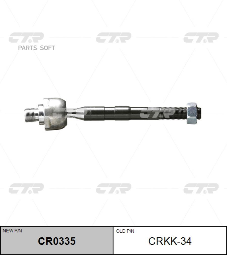 

(Старый Номер Crkk-34) Рулевая Тяга CTR арт. CR0335