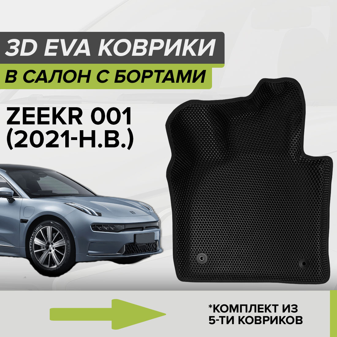 

Комплект ковриков в салон с 3D бортами ЭВА CellMat Zeekr 001, черный, 3DS_ZEEKR001