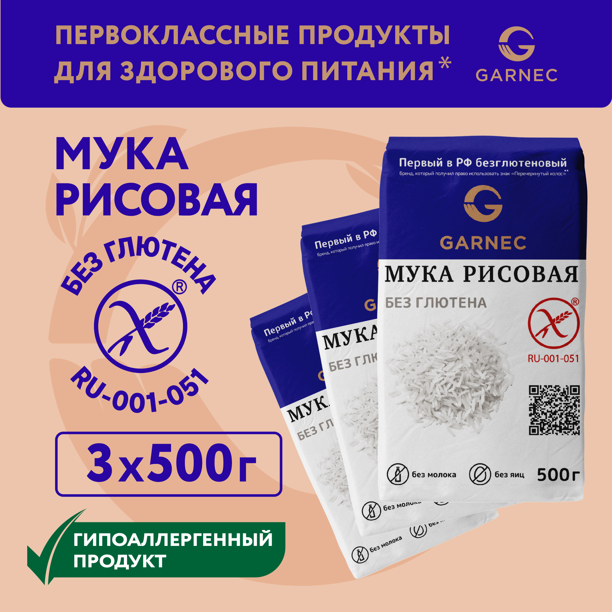 Мука Garnec рисовая Без глютена, 500 г х 3 шт