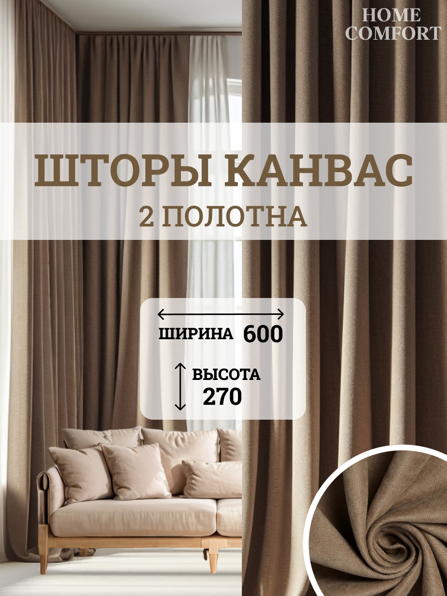 

Комплект штор Home Comfort канвас 600х270см, Элеганс