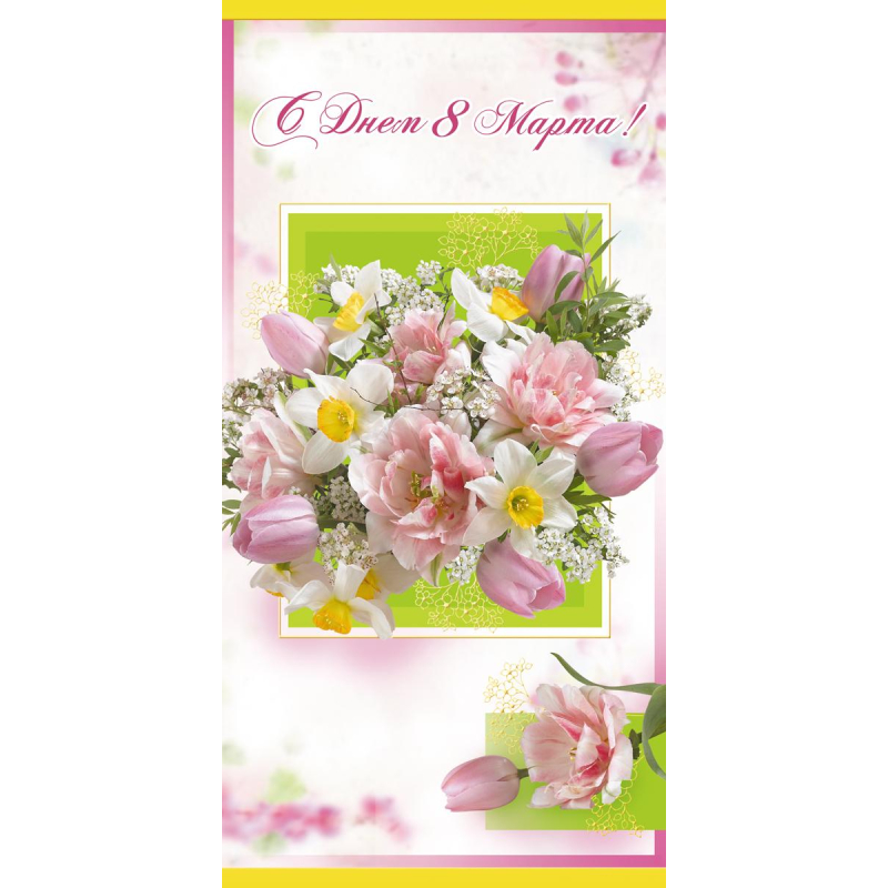 Открытка С Днем8 Марта Весенний букет 10шт/уп 10,5х21см 1530-12