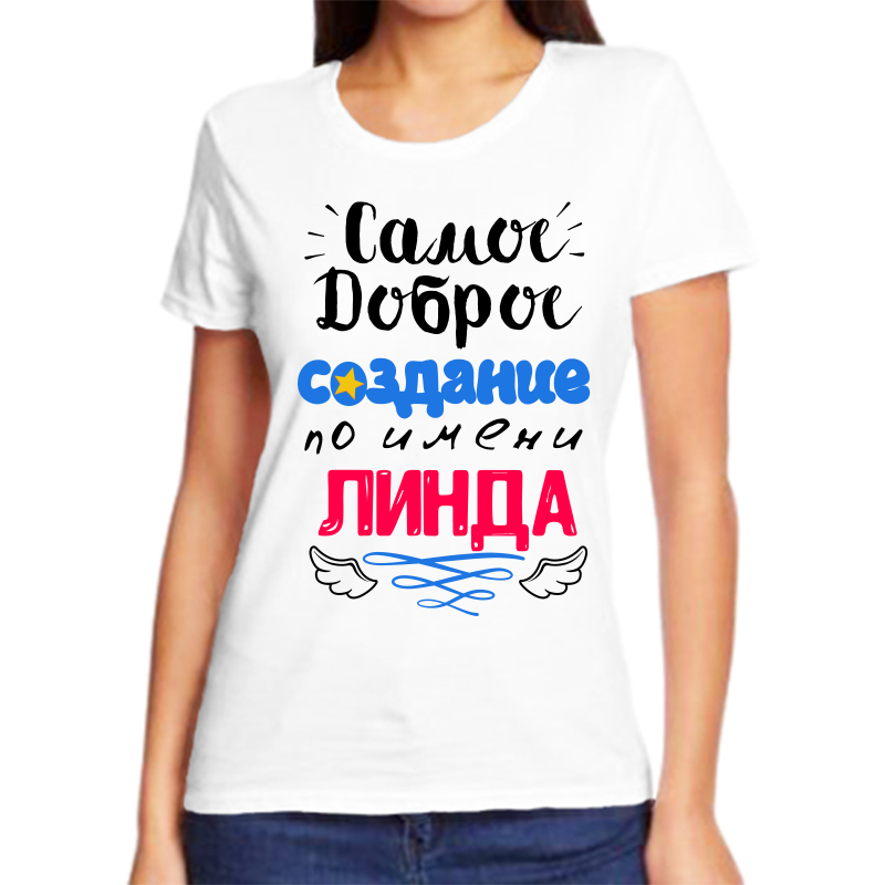 

Футболка женская белая 68 р-р самое доброе создание линда, Белый, fzh_samoe_dobroe_sozdanie_Linda