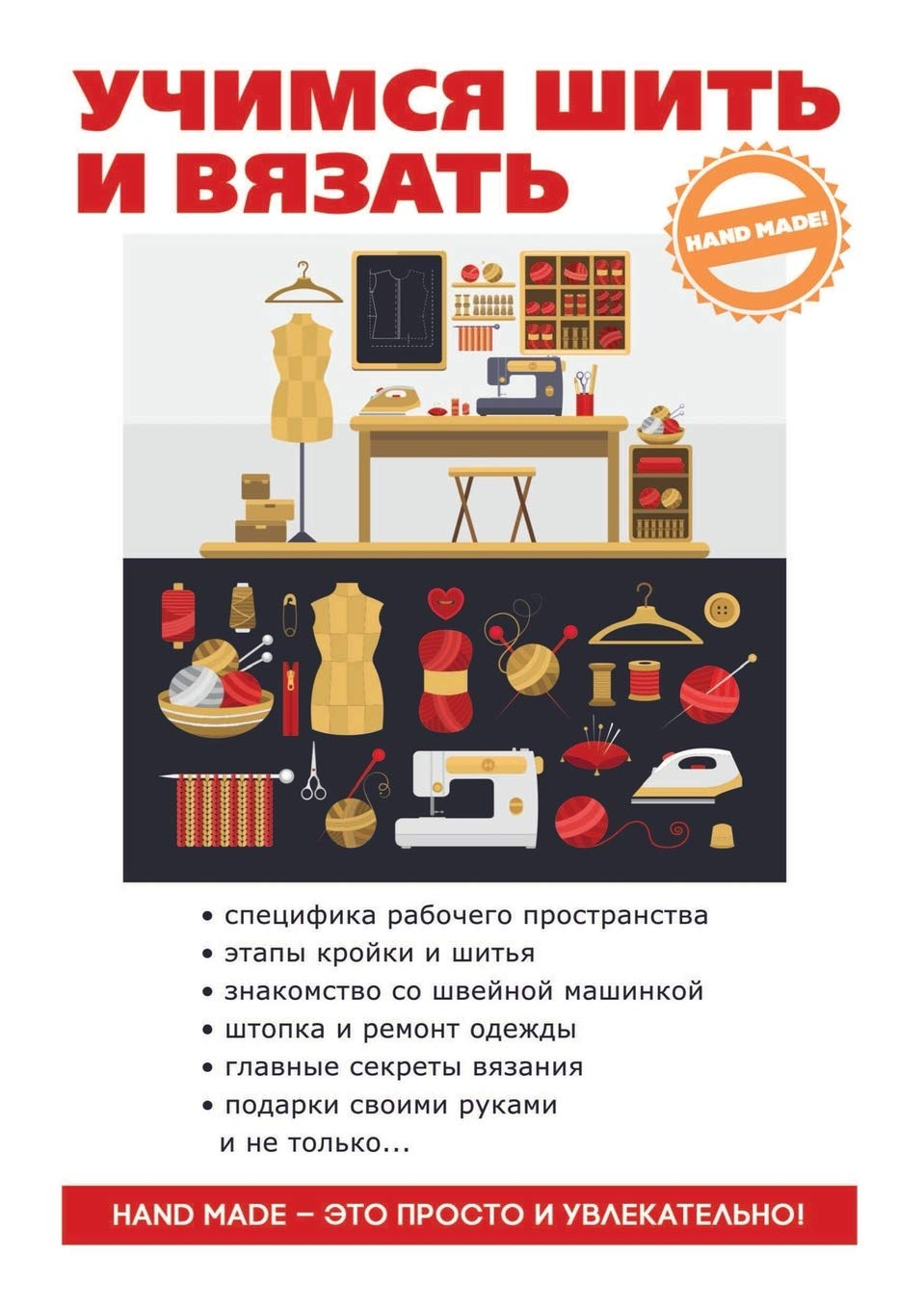 

Учимся шить и вязать