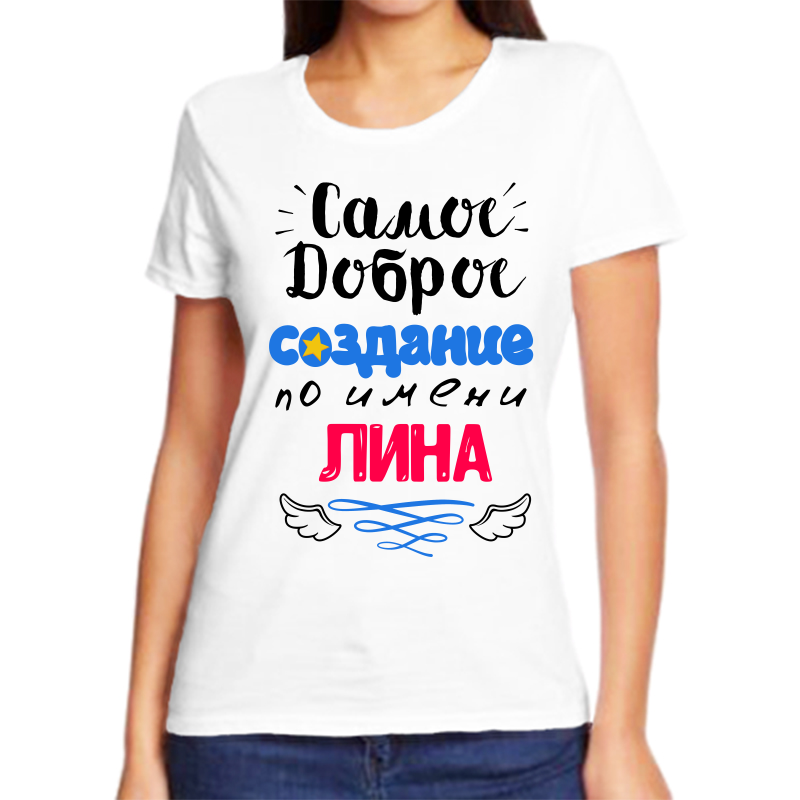 

Футболка женская белая 44 р-р самое доброе создание лина, Белый, fzh_samoe_dobroe_sozdanie_Lina