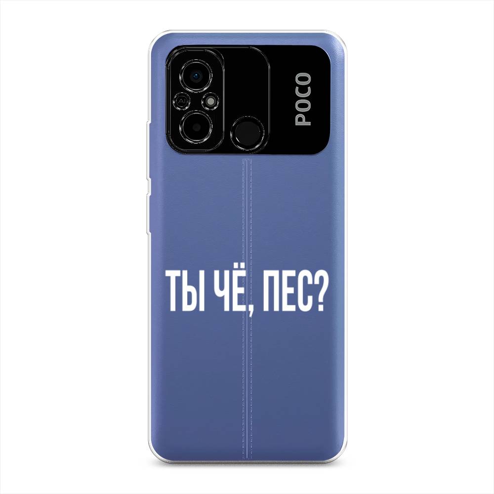 

Чехол Awog на Poco C55 "Ты чё, пес", Прозрачный, 318250-6