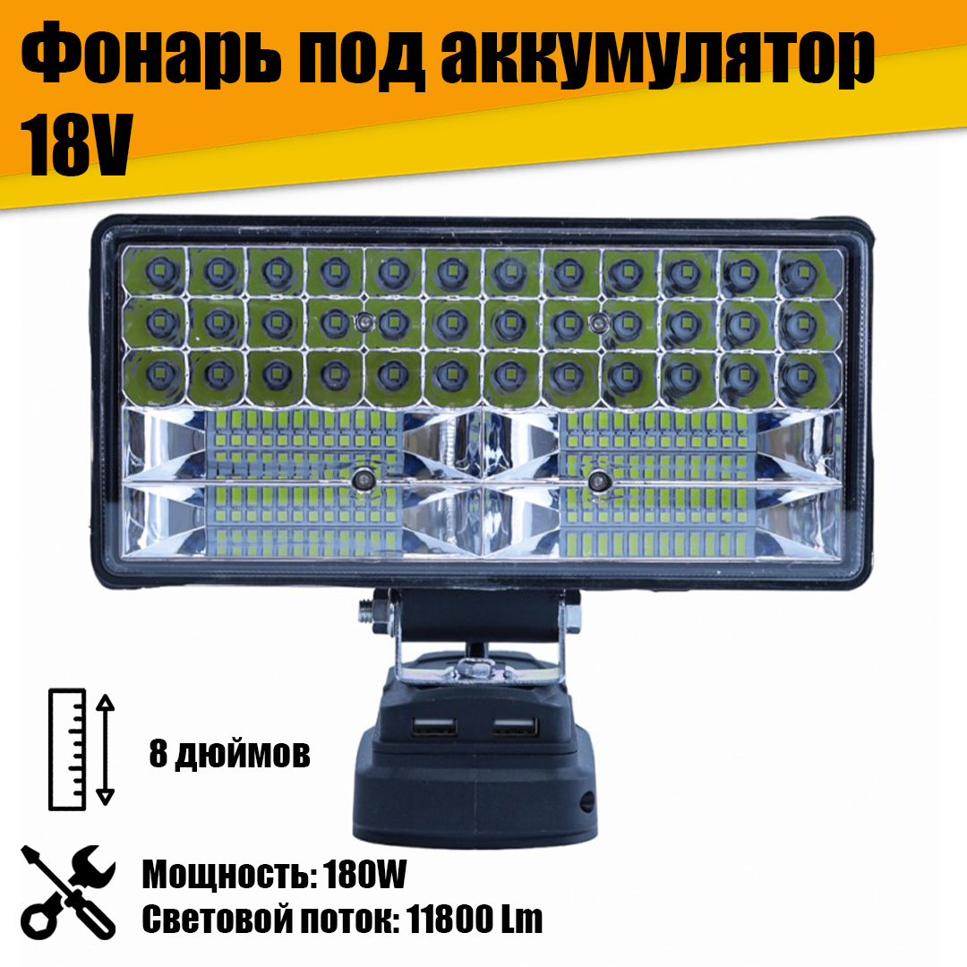 

8-дюймовый рабочий фонарь для аккумулятора 18V, Черный