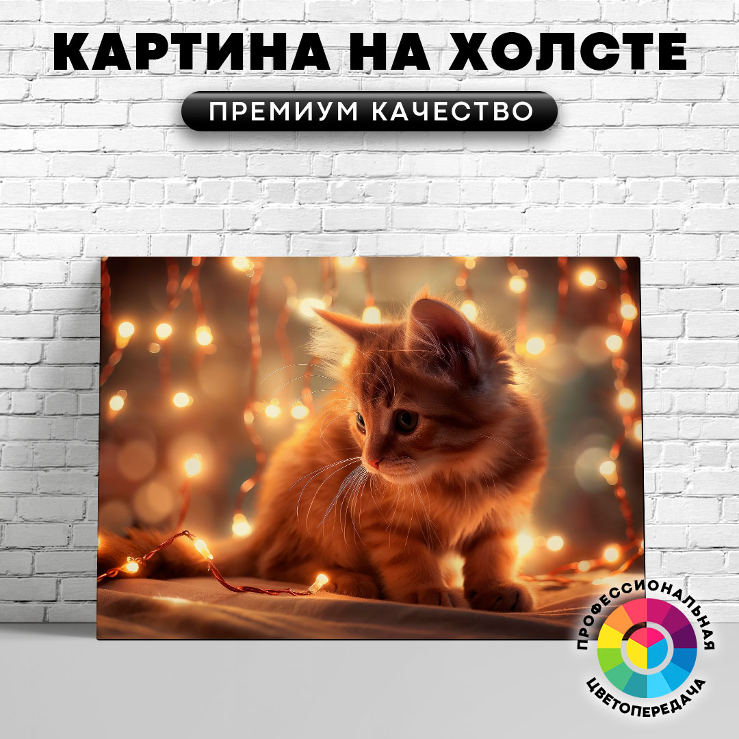 

Картина на холсте Котенок и гирлянды 60х80 см, ЖКОШК