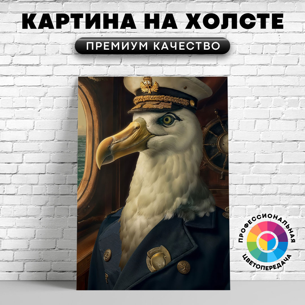 

Картина на холсте Альбатрос капитан корабля 50х70 см, ЖАЛЬБ