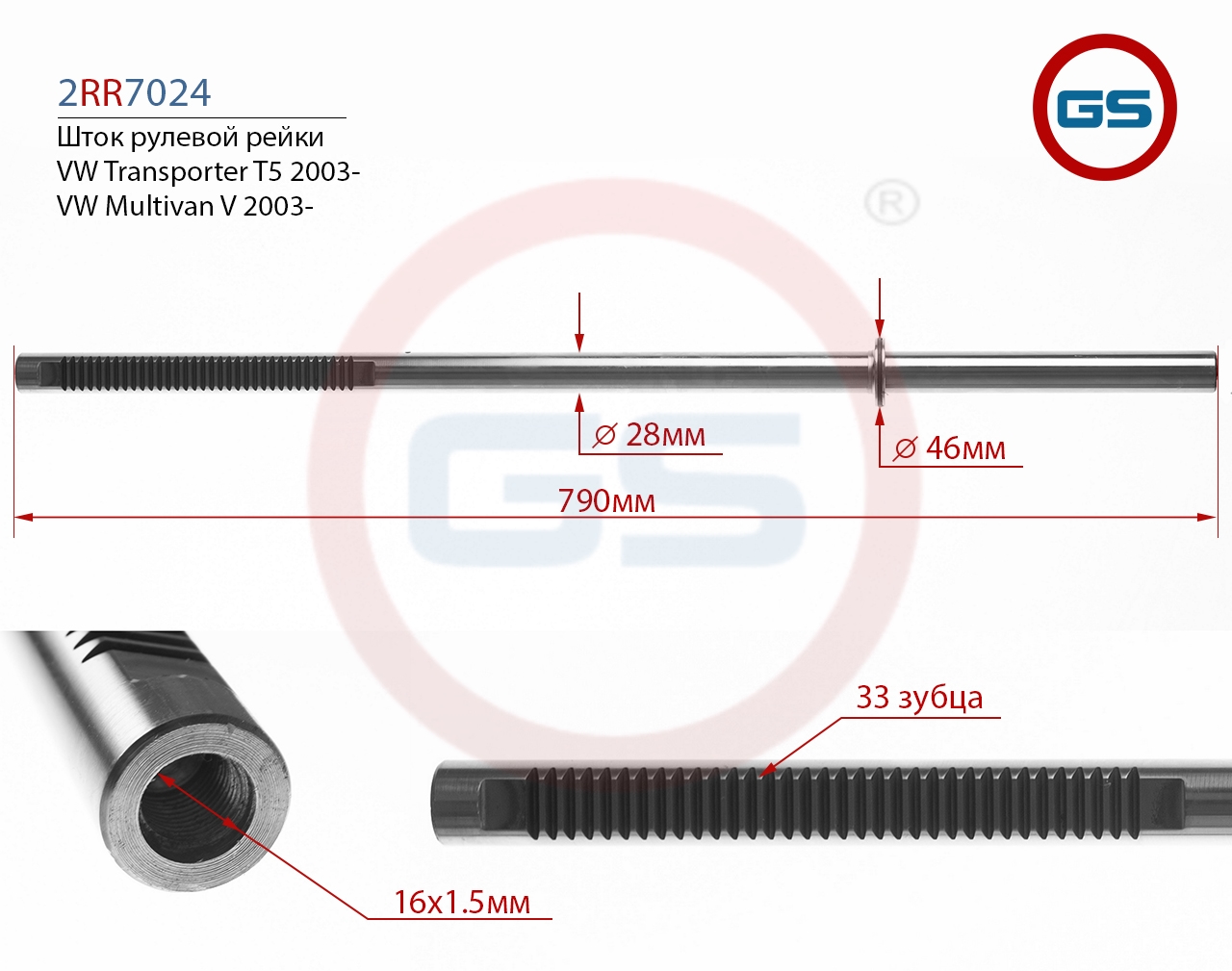 

Шток рулевой рейки GS VW Transporter T5 2RR7024, G00045M