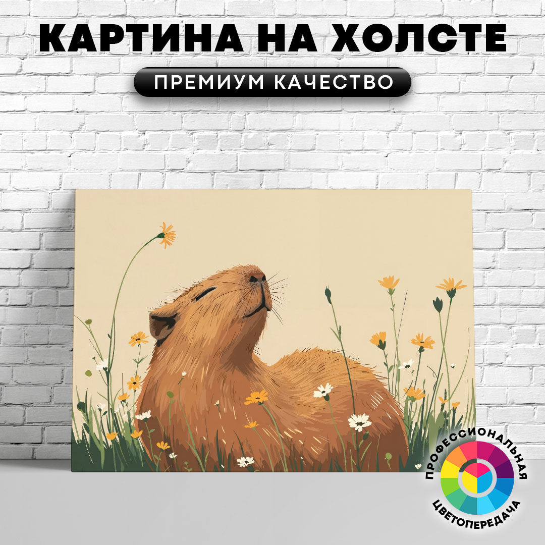 

Картина на холсте Счастливая капибара арт 60х80 см, ЖКАПИ