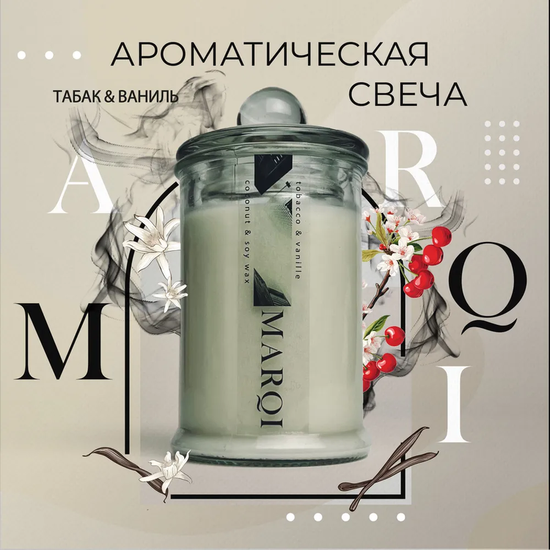 

Ароматическая свеча MARQI Табак и ваниль 120 мл, 19-00